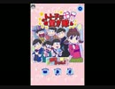 【おそ松さん】トト子に貢ぎ隊 ゲームBGM