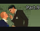 【実況】ジミーパイセンと過ごすBULLYな生活　9