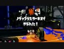 【splatoon】史上最強最凶プラベ -誰だよ視点-  part1