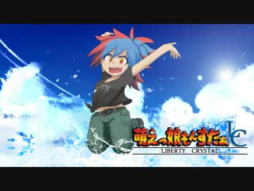 【実況】萌えもん-Liberty Crystal-ってなんぞ？　その13