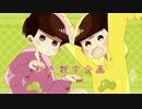 【おそ松さん人力+手描き】利き数字松企画【四男&五男】