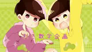 【おそ松さん人力+手描き】利き数字松企画【四男&五男】