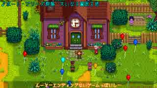 [ゆっくり実況]   Stardew Valley  その51