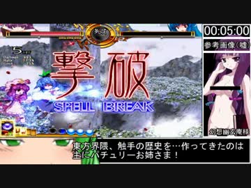 東方緋想天　パチュリー・ノーレッジ　Lストーリーモード　RTA　00：09：24