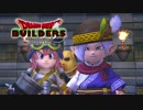 【実況】ドラゴンクエストビルダーズ 製品版 #23