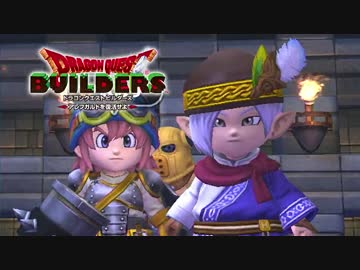【実況】ドラゴンクエストビルダーズ 製品版 #23