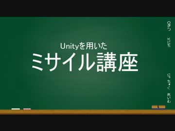 Unityを用いたミサイル講座