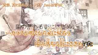 【ニコカラ】背景、夏に溺れる -3【on vocal】