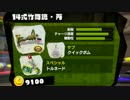 [Splatoon]タケ・ヘイヘの逝くガチマッチ！part1[14式竹筒銃・丙]