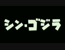 NEW G予告　伊福部テーマver修正