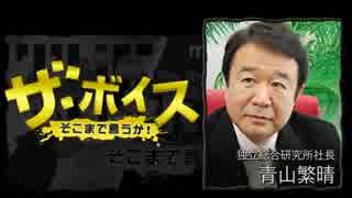 ザ・ボイス そこまで言うか！ 4月14日(木) 青山繁晴(独立総合研究所社長)