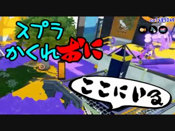 #043 スプラトゥーンかくれおに！【あいて全員オニ】