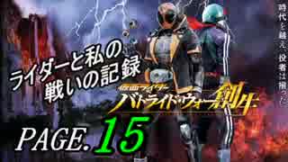 【実況】ライダーと私の戦いの記録【PAGE.15】