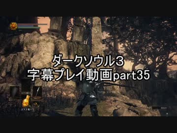 ダークソウル３字幕プレイ動画part35