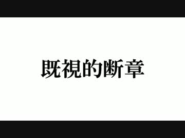 ｵﾘｼﾞﾅﾙ曲「既視的断章」