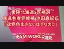 衆院北海道5区補選 民共候補 池田氏「政党色出さないはずなのに・・」