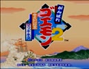 【実況】ノリと勢いって結構大事 part1【がんばれゴエモン２】
