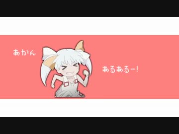 【第二回ねるん音MAD選手権】そんなのかんけいないから