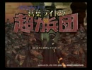 葛葉ライドウ対超力兵団実況～黄昏の帝都　暁の異形～第１回