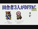 田舎者3人がDFFAC Part101【プラE WoL】