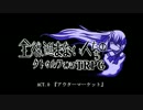 全然進まない人たちのクトゥルフ神話TRPG ACT.0