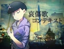 【おそ松さん人力】哀.傷.歌.コ.ン.テ.キ.ス.ト【カラ松】
