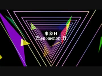ｵﾘｼﾞﾅﾙ曲「事象И」