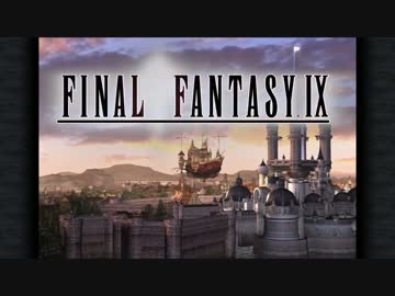 【PC】FINAL FANTASY IX をプレイ