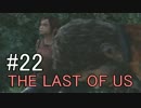 【実況】どんくさい主人公のTHE LAST OF US【22】