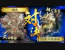 【正二C】猛進勝頼で二天を掴む。32【VS占拠采配】