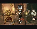 【ダークソウル3】普通に来ました【ゆっくり実況】