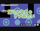 【ニコカラ】【月刊少女野崎くん】君じゃなきゃダメみたい【DAM音源】