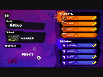 【splatoon】史上最強最凶プラベ ～宮助＆こみみ視点～ ②ガチエリア