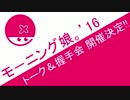 モーニング娘。'16 トーク＆握手会 開催決定!!  ハロプロニュース