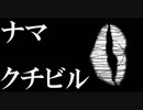 初音さんでオリジナル曲「ナマクチビル」