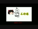 【ゆっくり茶番劇 #4】石神様