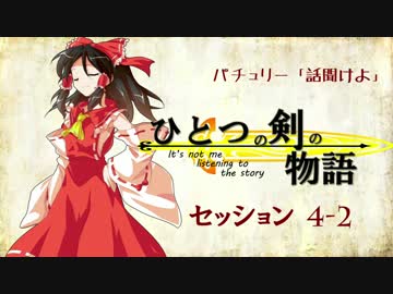 【卓遊戯】パチュリー「話聞けよ」セッション4-2 + 【SW2.0】