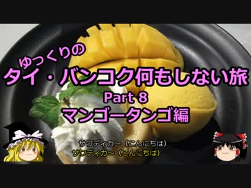 【ゆっくり】タイ・バンコク何もしない旅 8 マンゴータンゴ編【旅行】
