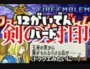 【実況】ファイアーエムブレム封印の剣ハード 『剣の封印』Part12外伝