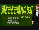 【TONIO】雨ときどき晴れのち虹【カバー曲】