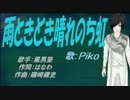 【PIKO】雨ときどき晴れのち虹【カバー曲】