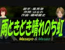 【Masayo＆Masao】雨ときどき晴れのち虹【カバー曲】