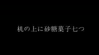 【卓ゲ松さんCoc】六つ子で”砂糖菓子七つ”【導入編】