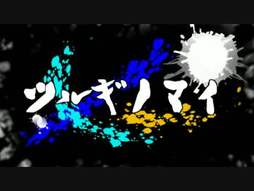 【MHX】 ツルギノマイ-弐 【MAD】