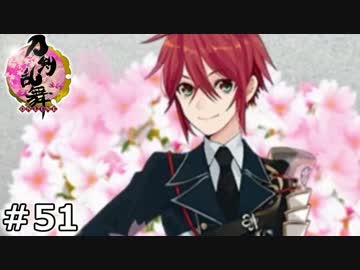イケメン乱舞！『刀剣乱舞』実況プレイ　51