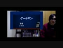 【映画紹介】 じゃみ監督 #2 『ゲートマン』