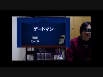 【映画紹介】 じゃみ監督 #2 『ゲートマン』