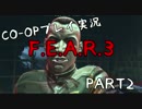 【Co-oP実況】のほほんとプレイする『F.E.A.R.3』part.2