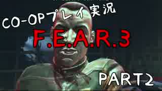 【Co-oP実況】のほほんとプレイする『F.E.A.R.3』part.2