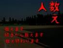 【実況】あなたは何人目？人数え【単発】